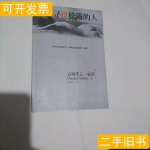 原版图书寻找松露的人 [美] 2004湖南文艺出版社9787540432959