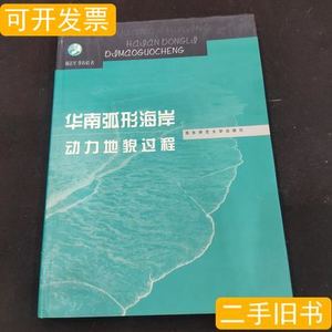 华南弧形海岸动力地貌过程 戴志军李春初着 2008华东师范大学出版