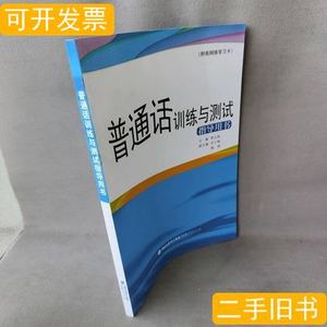 现货普通话训练与测试指导用书（附有网络学习卡） 郑文灿 2014福