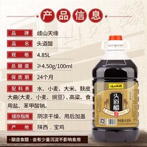 陕西岐山天缘头道醋4.85L 臊子面凉皮粮食酿造香醋 非山西老陈醋