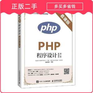 二手PHP程序设计慕课版 第二2版9787115524713捷昂图书专营店程文