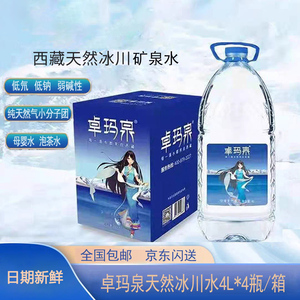 卓玛泉天然矿泉水饮用水4L*4桶大瓶西藏冰川水 桶装水 泡茶碱性水