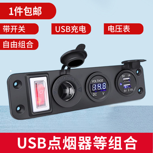 汽车房车载usb改装车充船用电压表点烟器带开关 取电母座 12v24V