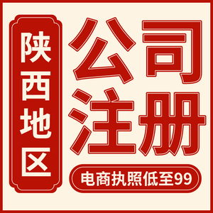 西安公司注册汉中安康商洛宝鸡咸阳个体户注销变更营业执照代办理