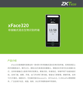 ZKTeco中控xface320动态人脸识别考勤机指纹面部门禁系统套装
