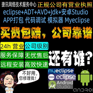 JDK环境变量配置JAVA安装Android studio环境远程eclipse软件远程