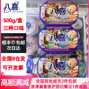 八喜牛奶冰淇淋500g香草蓝莓布朗尼巧克力家庭装雪糕冰糕冷饮冰