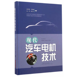 正版图书现代汽车电机技术郭中醒李国丽张洲上海科学技术出版社