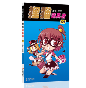 狸猫道具店 1 狸猫道具店01 漫画派对卡通故事会丛书卡通动漫搞笑幽默故事漫画书 阿里巴巴找货神器