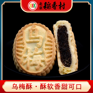 三禾北京稻香村乌梅酥酸甜口味酥饼传统手工中式糕点心茶点特产