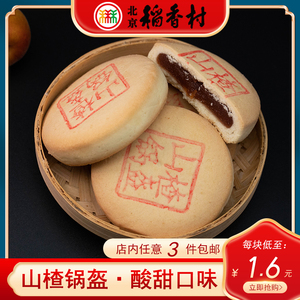 正宗三禾北京稻香村特产山楂锅盔饼5个传统山楂馅糕点心零食早餐