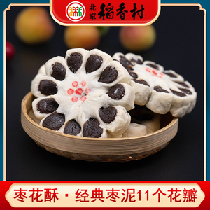 正宗三禾北京稻香村特产枣花酥饼4个传统手工枣泥网红中式糕点心