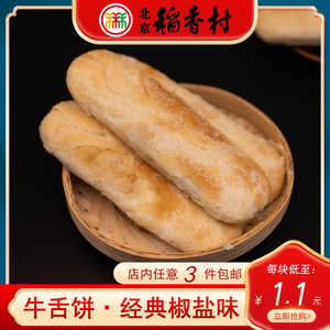 正宗三禾北京稻香村特产椒盐咸香牛舌酥饼7个传统中式糕点心早餐