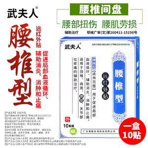 武夫人腰椎间盘突出专贴膏药坐骨腰突出压迫神经痛腰痛腰疼酸膏贴