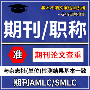 核心期刊论文查重 职称评审杂志社投稿本科博硕士毕业论文检测
