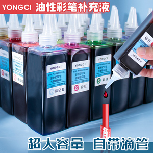 YONGCI12色24色36色48色彩色油性记号笔墨水超大容量250ml马克笔POP海报笔补充液填充液包邮