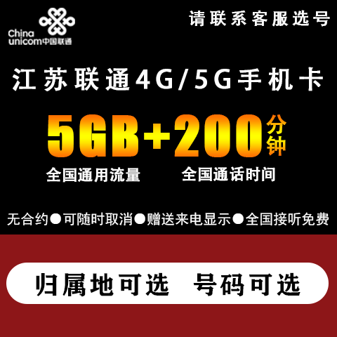 联通江苏南京苏州无锡徐州淮安南通大王卡手机电话卡低月租号码