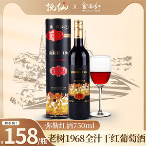 云南红葡萄酒老树1968全汁干红葡萄酒 750ML弥勒红酒