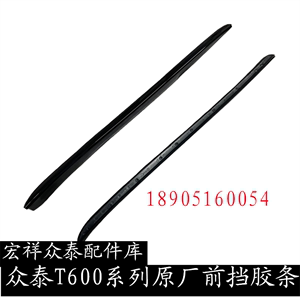 原厂众泰T600前挡风玻璃压条t600运动版酷派前挡风玻璃密封胶条