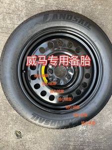 威马E5 E6 EX5 新能源 等车型17寸 18寸 非全尺寸应急小备胎