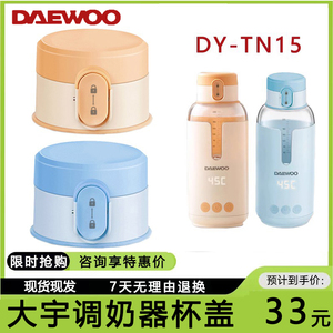 韩国大宇无线便携式调奶器杯盖DY-TN15盖子婴儿温奶器热水壶配件