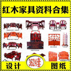 中式古典红木家具设计图纸下料单衣柜案餐桌椅博古架罗汉床资料