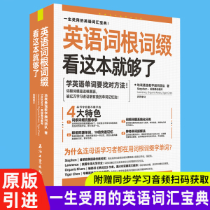 英语词根词缀看这本就够了 串记思维导图速记英语单词背英语单词神器英语记忆法英语单词3500词汇初高中英语单词大全快速记忆神器