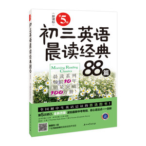 【新版】 初三英语晨读经典88篇第5版第四版 全国初中生英语晨读图书详解中考常考语法难点解析真题备战中考中英文双语课外阅读物