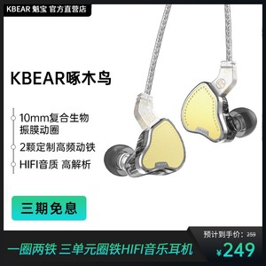 KBEAR魁宝啄木鸟一圈两铁三单元入耳式HIFI耳机可换线游戏耳返