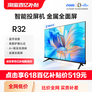 Vidda R32 海信电视32英寸全面屏网络智能语音投屏家用液晶小平板