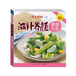 贝太厨房：滋补养颜食谱大全