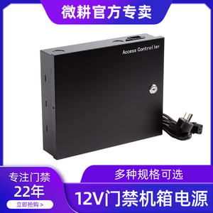 微耕门禁电源箱12V3A5A多门控制器机箱磁力锁一体机变压器电源