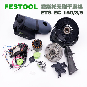 德国FESTOOL费斯托电动无碳刷干磨机配件ETS EC150/3/5电动打磨机