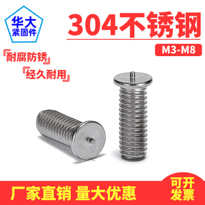 304201不锈钢点焊螺丝焊接碰焊螺栓螺钉植焊种焊螺柱储能焊钉M4M5