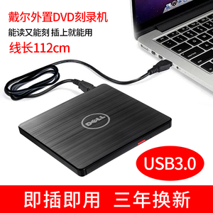 戴尔USB3.0外置光驱 CD/ DVD刻录机笔记本台式通用外接移动光驱盒