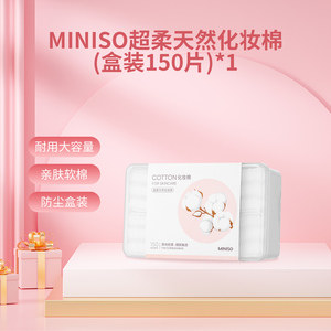 MINISO名创优品化妆棉女卸妆棉盒装纯棉清洁棉片脸部湿敷专用正品