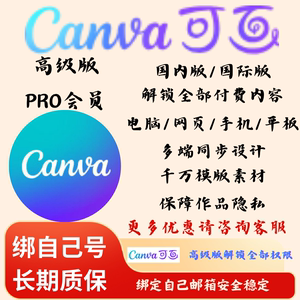 Canva可画Pro国际国内高级版会员解锁海量模板手机电脑通用canva