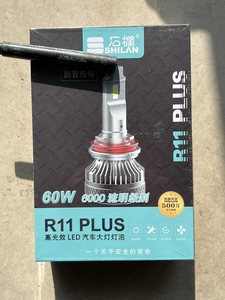石兰R11PLUS高光效超亮聚光汽车LED大灯H1H7H4H11/9005/9012型号