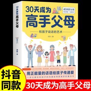 抖音同款】30天成为高手父母 用正能量的话语给孩子传递爱 育儿书籍父母必读正版父母的语言话术指导女孩,你该如何保护自己三十天