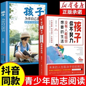 全2册 孩子，你为什么要努力书籍你不努力没有人谁也给不了你想要的生活 孩子为你自己读书正版漫画版教育孩子的书你在为谁读书