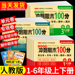 期末冲刺100分 一年级二年级三四五六年纪上册下册试卷测试卷全套语文数学英语人教版上 下小学同步练习册专项训练题期中考试卷子