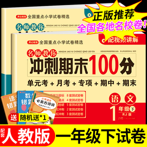 一年级下册语文数学试卷测试卷全套部编人教版教材小学下学期冲刺期末100分同步练习册练习题专项训练期末复习考试卷子语数真题卷