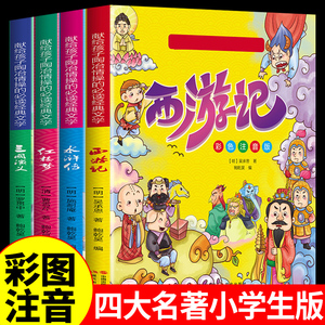 四大名著小学生版全套注音版西游记水浒传红楼梦三国演义原著必读正版漫画儿童版一年级二年级课外阅读书籍带拼音中国青少年版本