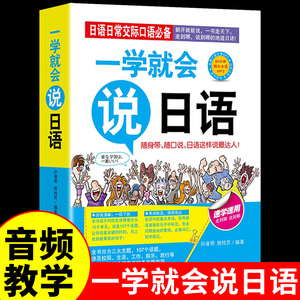 一学就会说日语正版 日语零基础入门自学教材 学日语的书日常交际学习标准日本语口袋书随身背 口语单词语法练习听力训练书籍