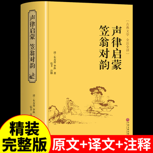 声律启蒙与笠翁对韵 完整版 李渔著 国学经典诵读必读正版 小学生三四年级课外书五六年级阅读儿童对韵歌笠温渔翁立翁对韵诗小学版