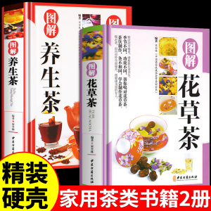 【精装版2册】图解花草茶养生茶 茶艺茶经从入门到精通茶道书籍中国茶经文化中国茶叶图鉴中国人的茶事经典关于茶叶知识的书泡茶