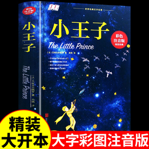 小王子正版书籍注音版精装六年级儿童小学生一年级二年级三年级阅读课外书籍必读正版非中英文双语版原著推荐带拼音珍藏版绘本老师