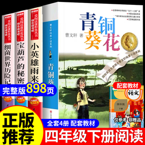 全套4册 青铜葵花曹文轩小英雄雨来管桦与葫芦的秘密张天翼四年级下册阅读课外书必读正版的书目繁星春水冰心4下学期课外阅读书籍