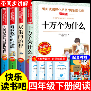 全套4册 十万个为什么四年级下册阅读课外书必读正版书目 快乐读书吧四下小学版苏联米伊林中国的看看我们的地球李四光灰尘的旅行