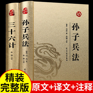 精装完整版】孙子兵法与三十六计正版原著全套原版原文白话文译文带注释青少年小学生版国学经典书籍36计儿童版商业战略解读珍藏版